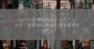 9247の目標株価はいくらでしょう？投資家の期待と将来展望を分析！