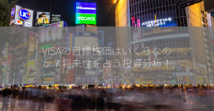 VISAの目標株価はいくらなのか？将来性を占う投資分析！