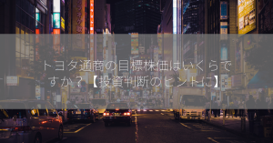 トヨタ通商の目標株価はいくらですか？【投資判断のヒントに】