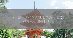 トーヨータイヤの株価見通しは【成長への期待】！