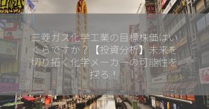 三菱ガス化学工業の目標株価はいくらですか？【投資分析】未来を切り拓く化学メーカーの可能性を探る！