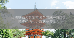 目標株価の算出方法を徹底解説！投資成功への道筋を探る