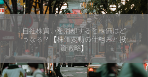 自社株買いを消却すると株価はどうなる？【株価変動の仕組みと投資戦略】