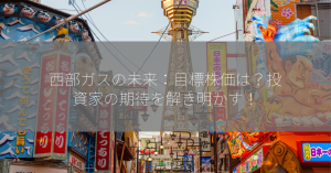 西部ガスの未来：目標株価は？投資家の期待を解き明かす！